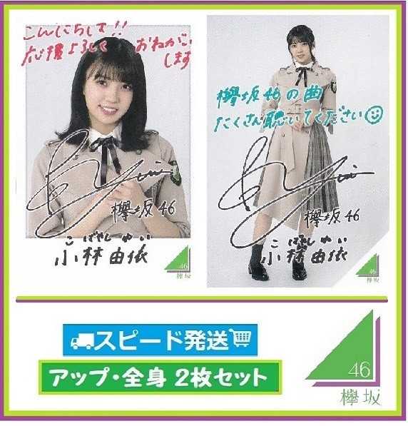 ◇ 小林由依 ◇ 欅坂46 ◇ ローソン スピードくじ フォトカード アップ・全身 2枚 セット ◇ 【送料無料】拍卖