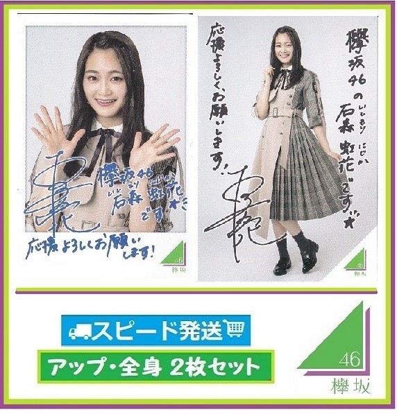 ◇ 石森虹花 ◇ 欅坂46 ◇ ローソン スピードくじ フォトカード アップ・全身 2枚 セット ◇ 【送料無料】拍卖
