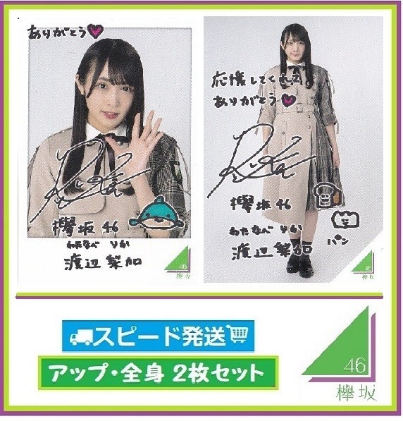 ◇ 渡辺梨加 ◇ 欅坂46 ◇ ローソン スピードくじ フォトカード アップ・全身 2枚 セット ◇ 【送料無料】拍卖