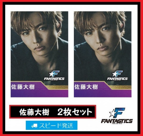 佐藤大樹 FANTASTICS from EXILE TRIBE ローソン スピードくじ フォトカード 2枚 セット ファンタスティックス拍卖