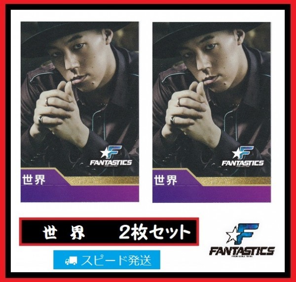 世界 FANTASTICS from EXILE TRIBE ローソン スピードくじ フォトカード 2枚 セット ファンタスティックス拍卖