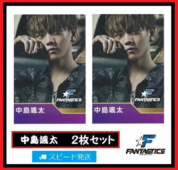 中島颯太 FANTASTICS from EXILE TRIBE ローソン スピードくじ フォトカード 2枚 セット ファンタスティックス拍卖