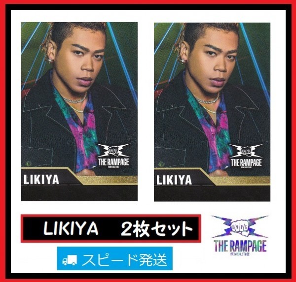 LIKIYA THE RAMPAGE from EXILE TRIBE ローソン スピードくじ フォトカード 2枚 セット ランページ拍卖