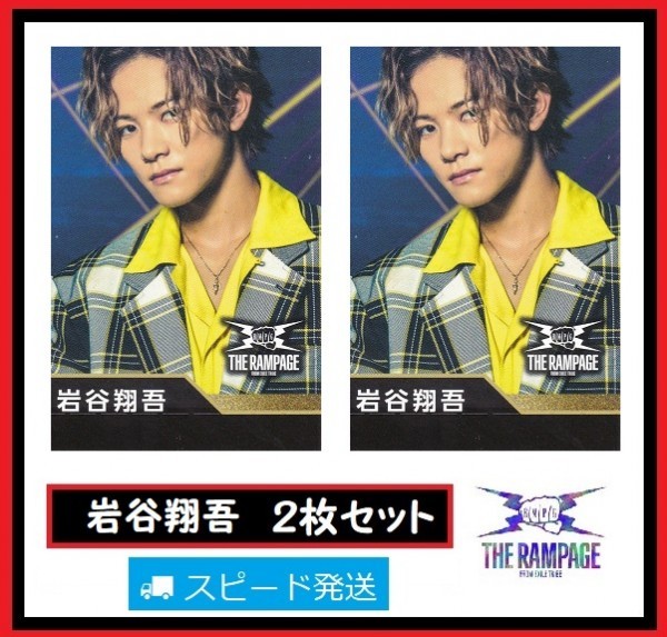 岩谷翔吾 THE RAMPAGE from EXILE TRIBE ローソン スピードくじ フォトカード 2枚 セット ランページ拍卖
