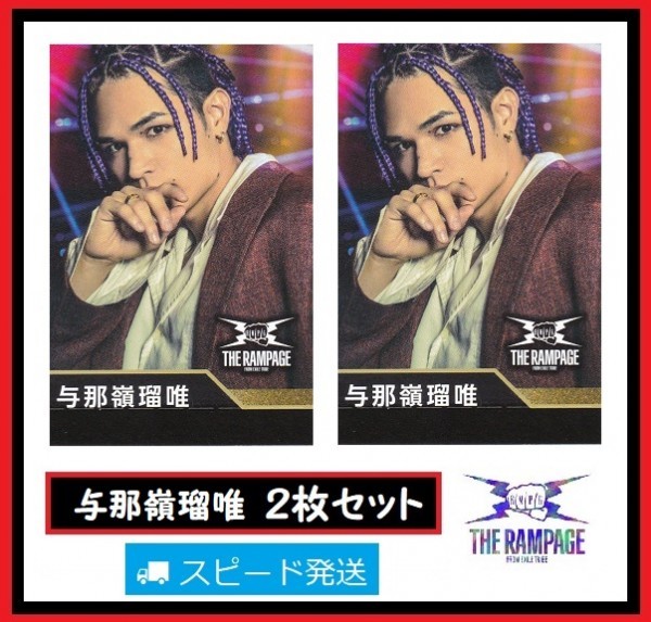 与那嶺瑠唯 THE RAMPAGE from EXILE TRIBE ローソン スピードくじ フォトカード 2枚 セット ランページ拍卖