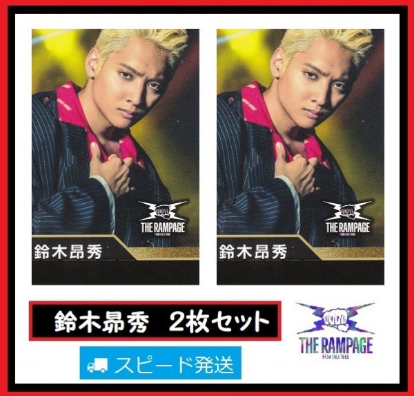 鈴木昴秀 THE RAMPAGE from EXILE TRIBE ローソン スピードくじ フォトカード 2枚 セット ランページ拍卖