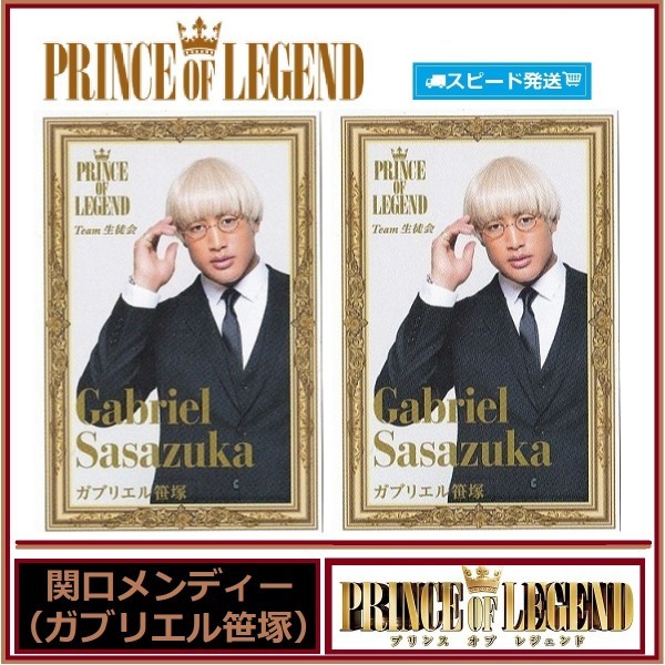 関口メンディー (ガブリエル笹塚) プリンス オブ レジェンド PRINCE OF LEGEND スピードくじ フォトカード 2枚セット ローソン EXILE拍卖