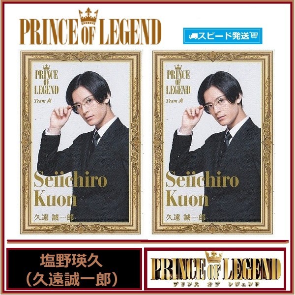 塩野瑛久 (久遠誠一郎) プリンス オブ レジェンド PRINCE OF LEGEND スピードくじ フォトカード 2枚セット ローソン EXILE拍卖
