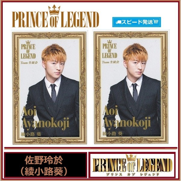 佐野玲於 (綾小路葵) プリンス オブ レジェンド PRINCE OF LEGEND スピードくじ フォトカード 2枚セット ローソン EXILE拍卖