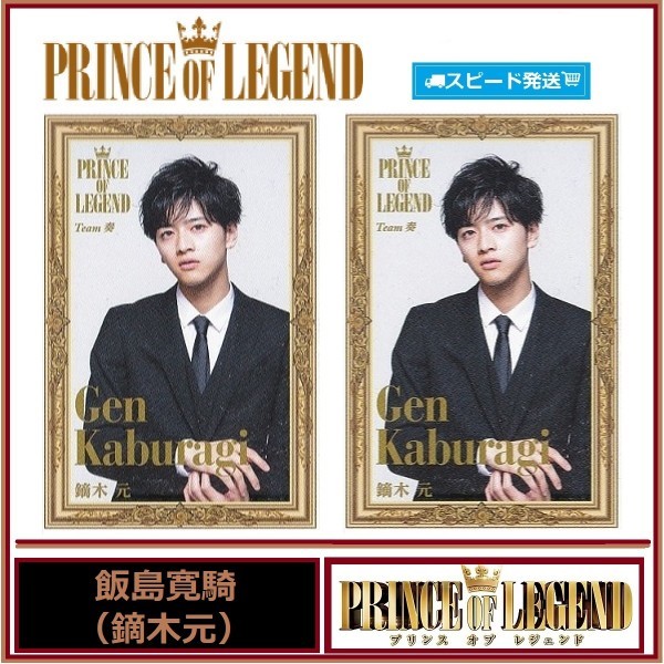飯島寛騎 (鏑木元) プリンス オブ レジェンド PRINCE OF LEGEND スピードくじ フォトカード 2枚セット ローソン EXILE拍卖