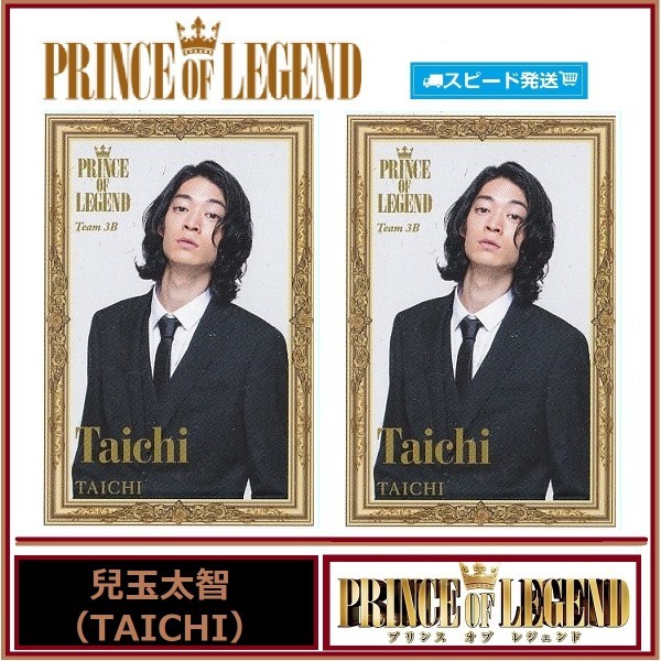 兒玉太智 (TAICHI) プリンス オブ レジェンド PRINCE OF LEGEND スピードくじ フォトカード 2枚セット ローソン EXILE拍卖