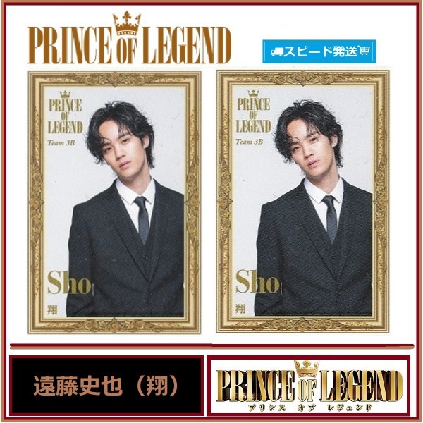 翔 プリンス オブ レジェンド PRINCE OF LEGEND スピードくじ フォトカード 2枚セット ローソン EXILE拍卖