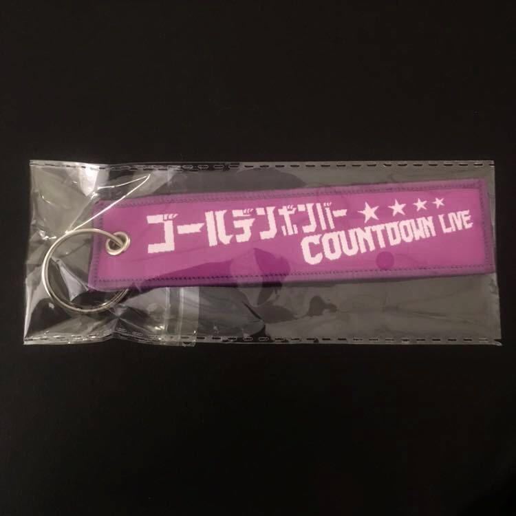 新品/フライトタグ③ 歌広場淳【2018-2019年 ゴールデンボンバー. グッズ ガチャ カウントダウンライブ キーホルダー 紫】拍卖