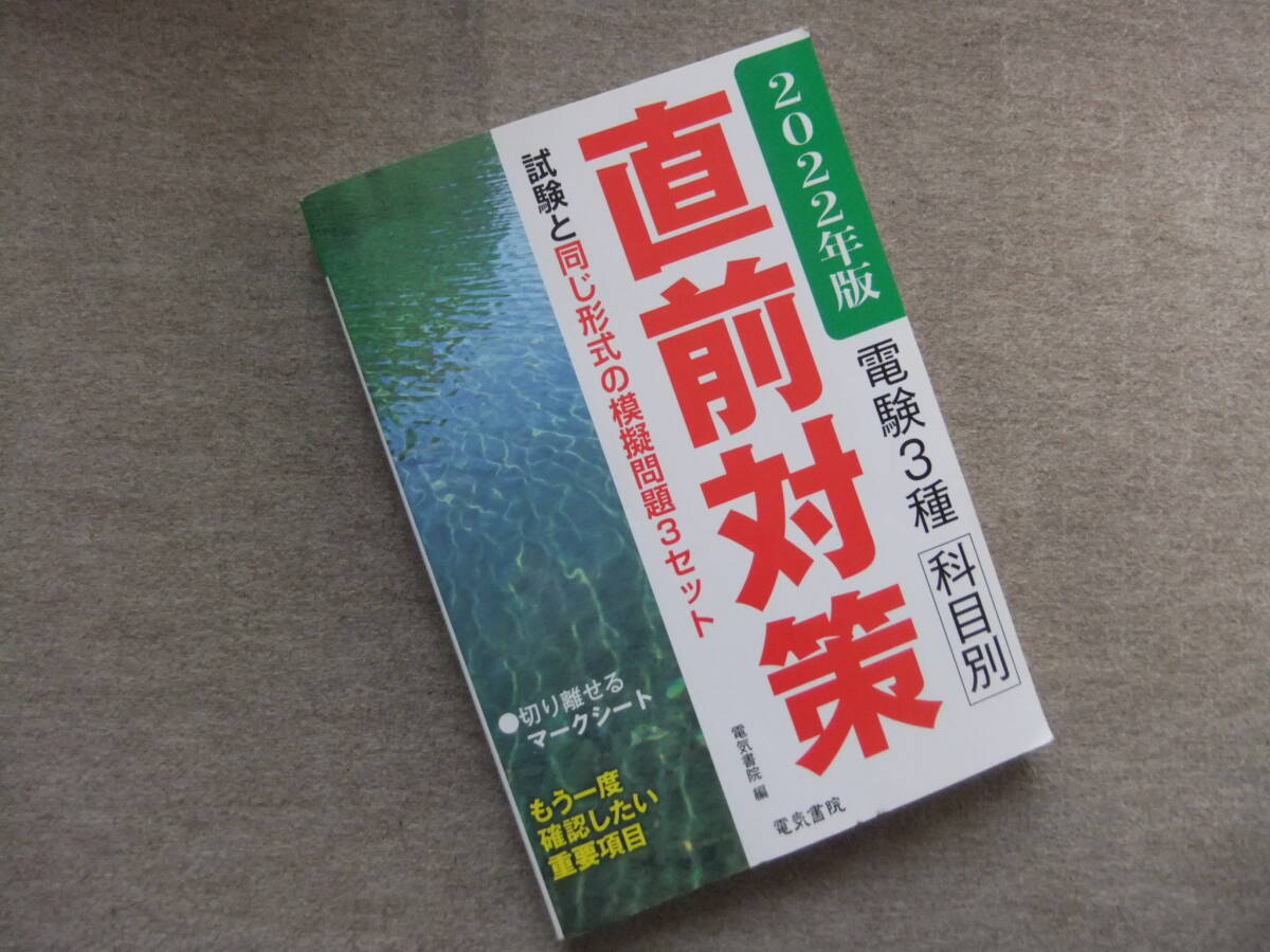 ■2022年版 電験3種科目別直前対策■拍卖