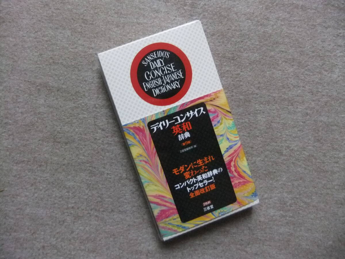 ■デイリーコンサイス英和辞典 第9版■拍卖