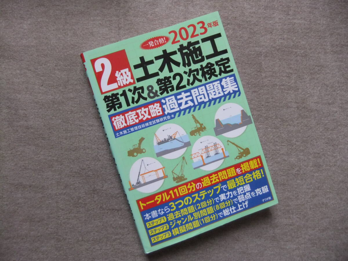 ■2023年版 2級土木施工 第1次&第2次検定 徹底攻略過去問題集■拍卖
