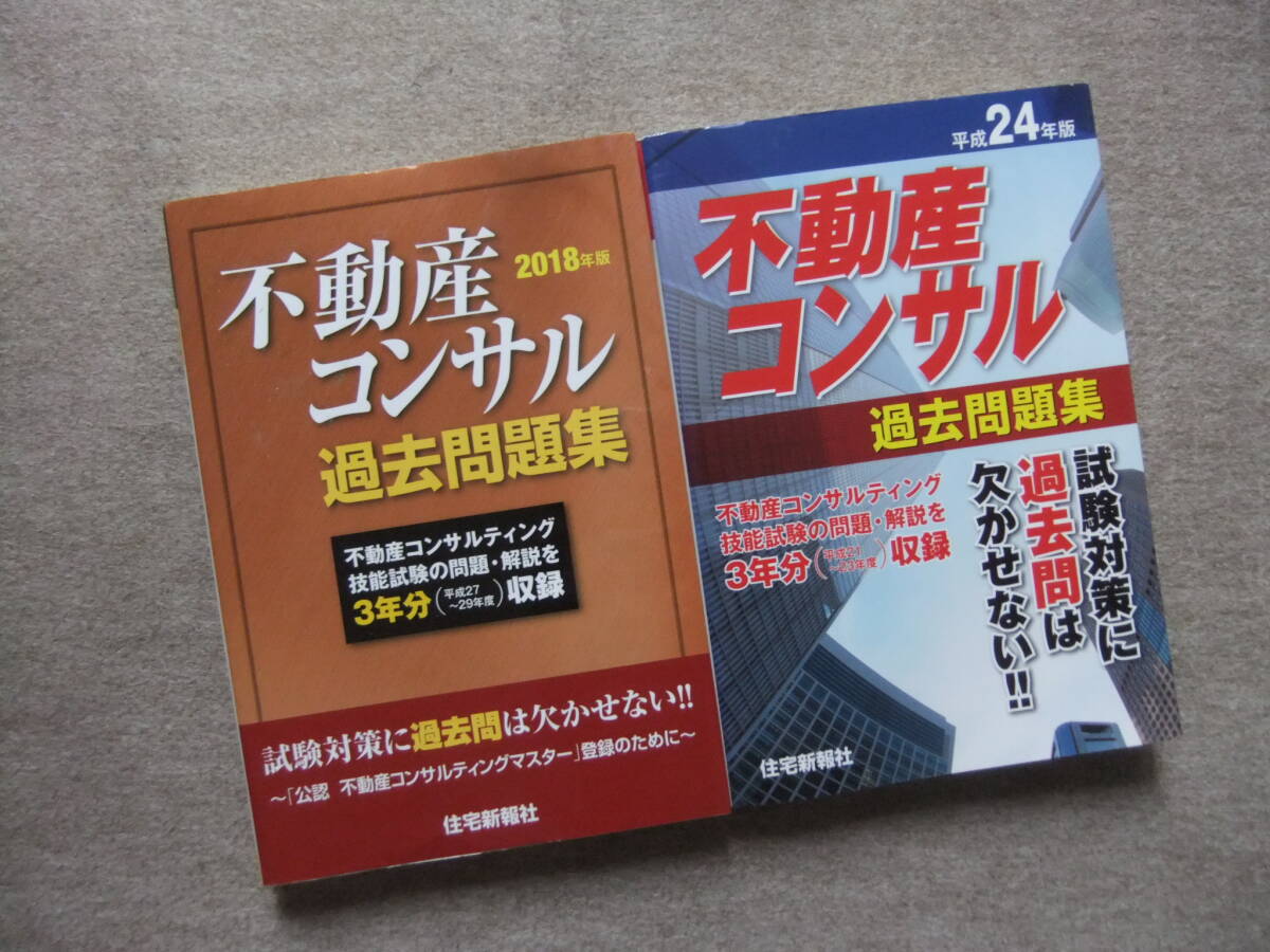 ■2冊 2018年版 平成24年版 不動産コンサル 過去問題集■拍卖
