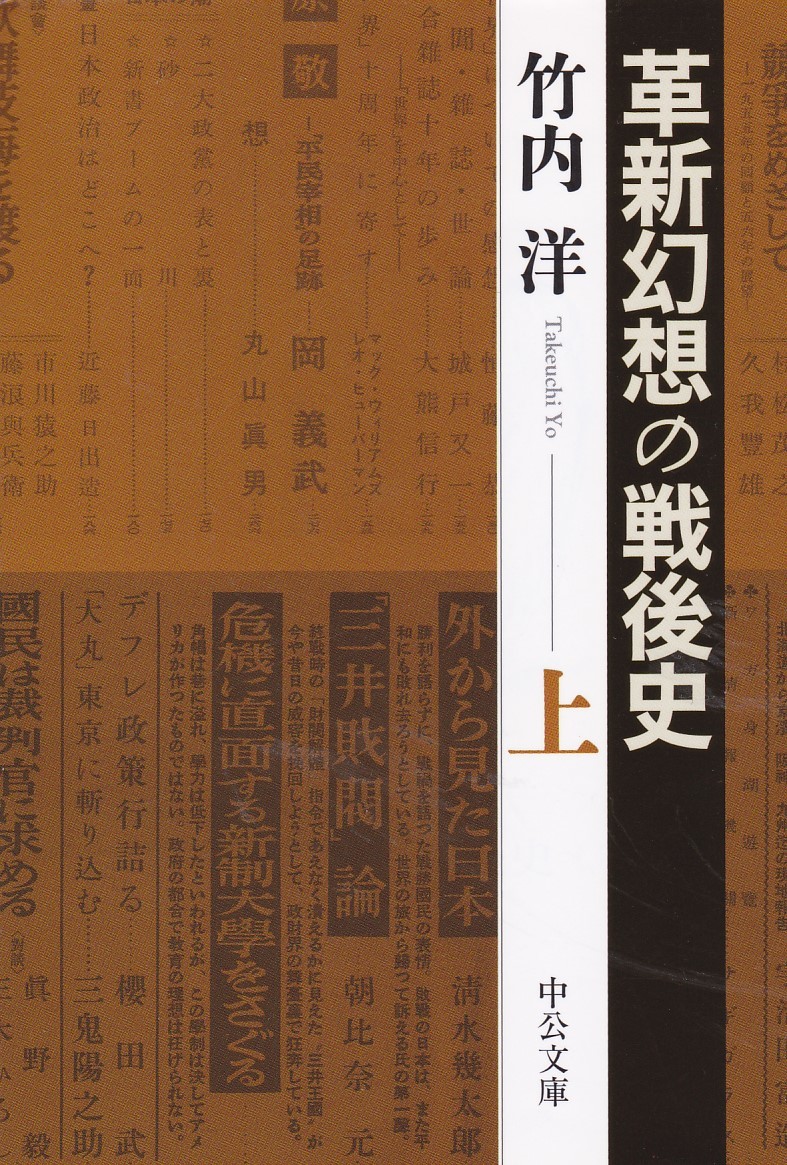 革新幻想の戦後史 上・下 (中公文庫)竹内 洋 (著) 拍卖
