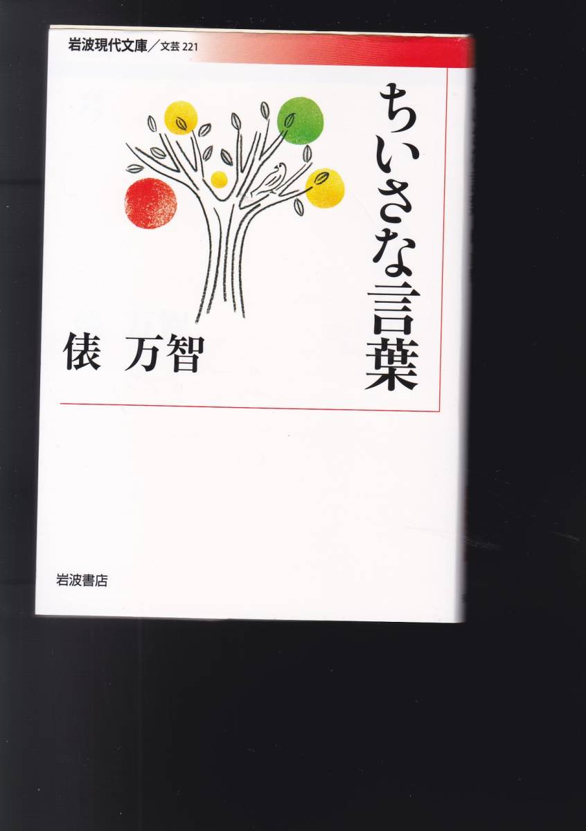 ちいさな言葉 (岩波現代文庫)俵 万智 (著) 拍卖