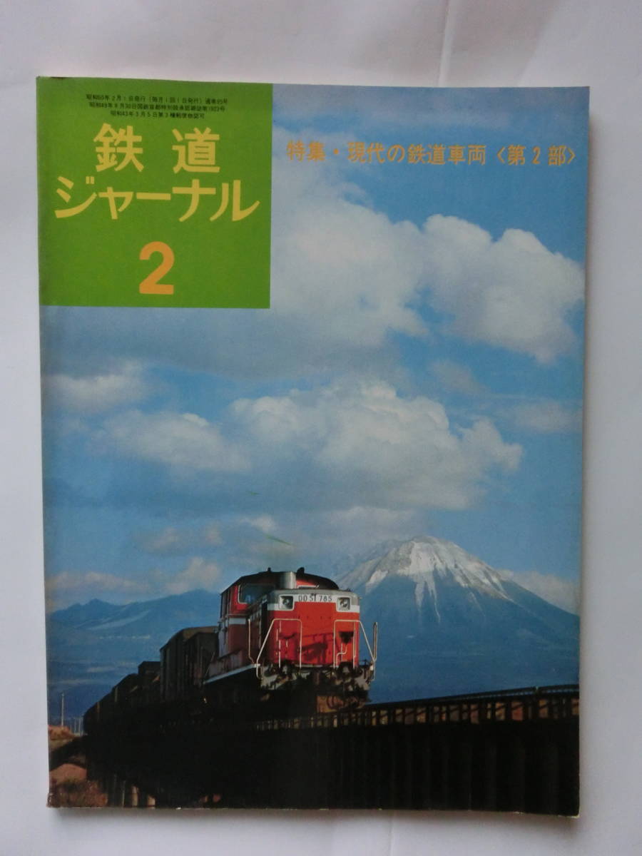鉄道ジャーナル 1975年2月号 95号 特集・現代の鉄道車両<第2部>拍卖