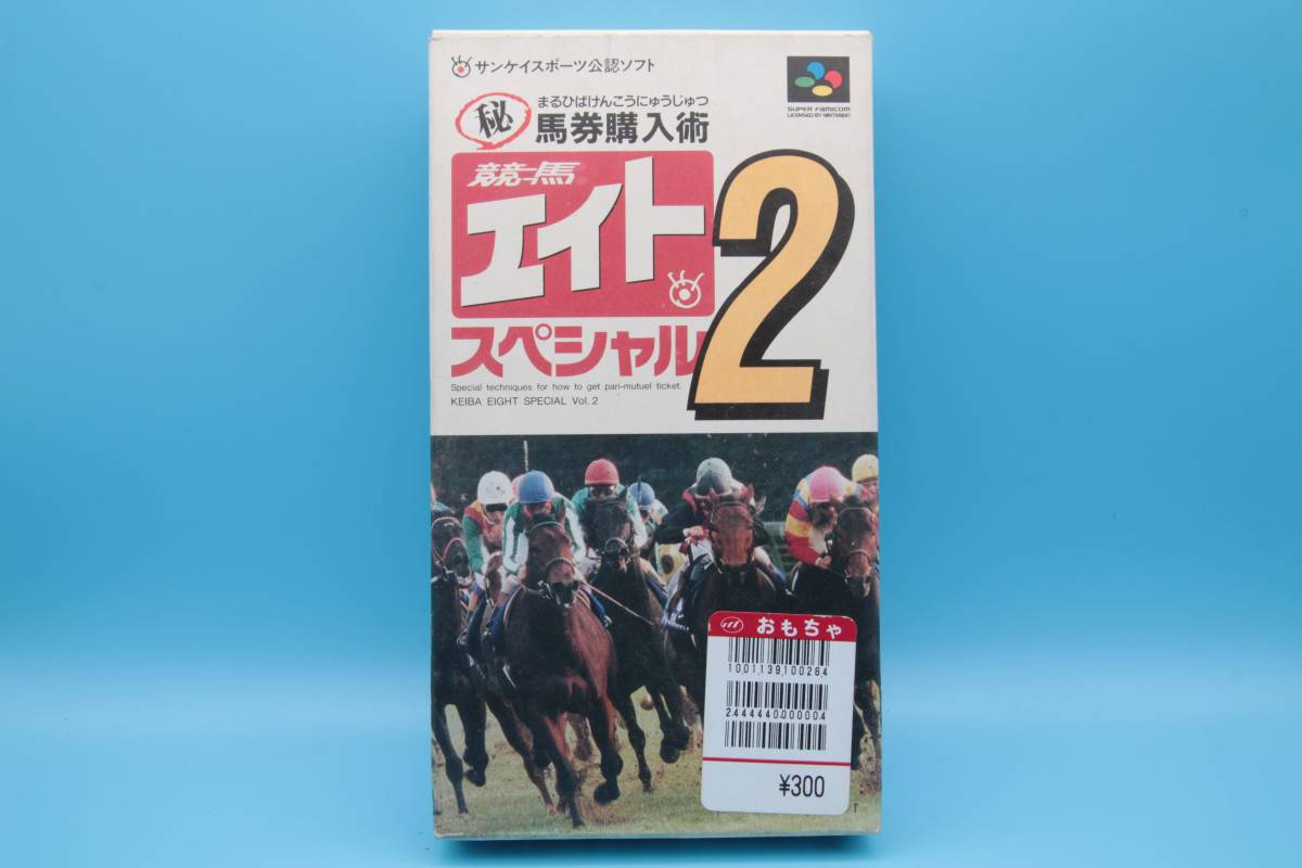 任天堂 ニンテンドー スーパーファミコンソフト 馬券購入術 競馬エイトスペシャル2 EIGHT SPECIAL 2 Horse racing Super Famicom SFC 422拍卖