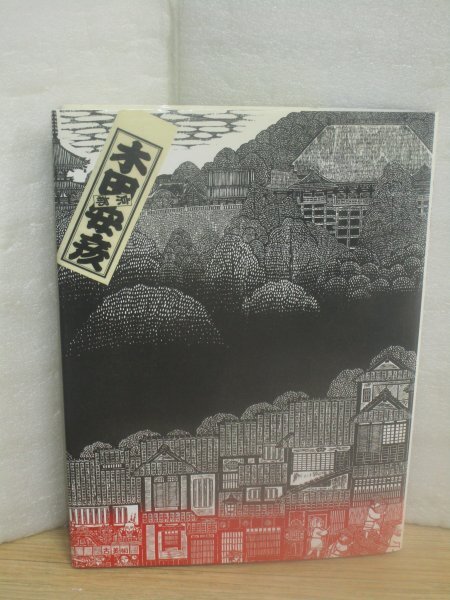 木版画集■木田安彦「一刀の無限 西国三十三所」青幻舎/2009年初版 梅原猛書評拍卖