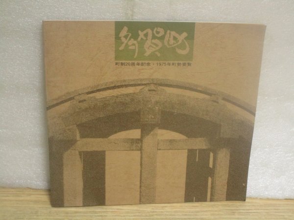 郷土史■滋賀県多賀町史「町勢要覧」 昭和50年 町制20周年記念 当時の生活-祭り-町づくり-データほか拍卖