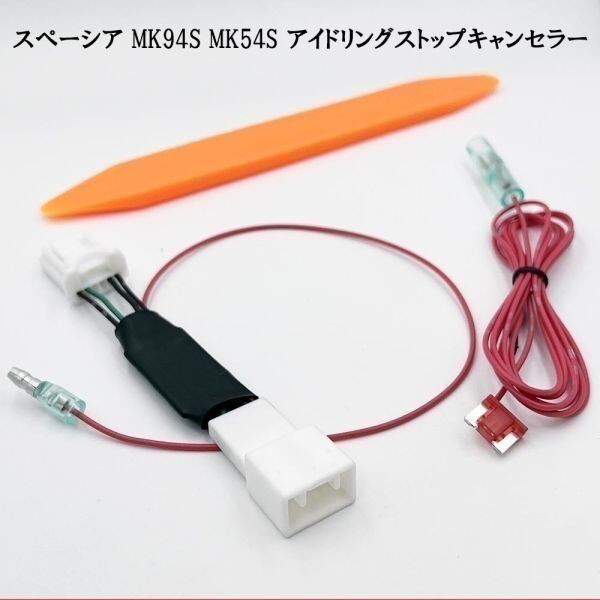 PRX4-MK94S_A- 【 1381_A- 6P スペーシア アイドリングストップ キャンセラー MK94S MK54S 】 送料込 R5.11以降 キャンセリング拍卖