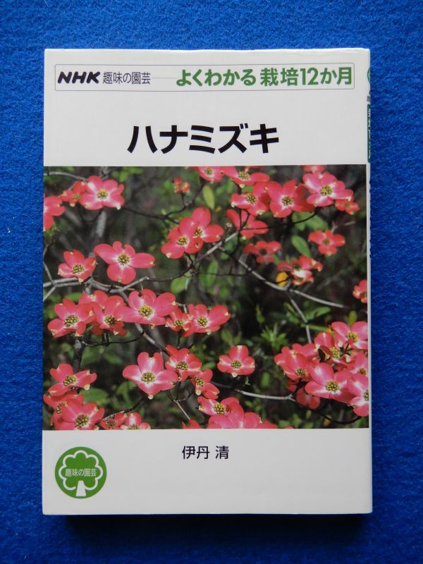 2▼ よくわかる栽培12か月 ハナミズキ 伊丹清 / NHK趣味の園芸 2001年,初版,カバー付 拍卖