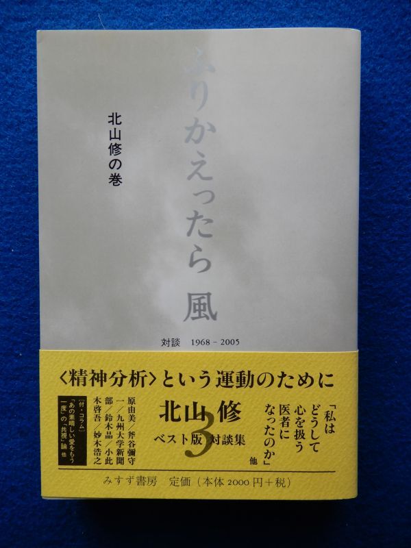 2▼ ふりかえったら風 3 北山修の巻 北山修 ベスト版対談集 / みすず書房 2006年,初版,カバー,帯付 著者のパーソナルな「精神分析史」拍卖