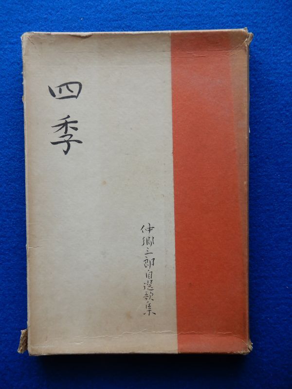 2▼ 仲郷三郎自選歌集 四季 / 醉醒樓書屋 昭和32年 函付 装画 川西英拍卖