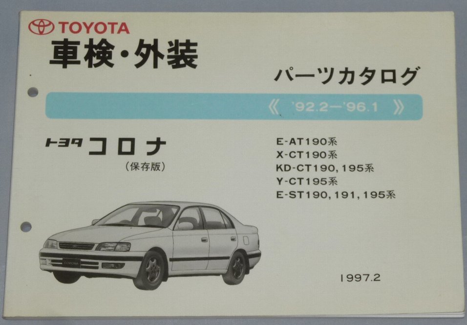 ◆トヨタ コロナ/コロナSF T190系_ST190/ST191/ST195/AT190/CT190/CT195 パーツカタログ/部品カタログ/パーツリスト・保存版拍卖