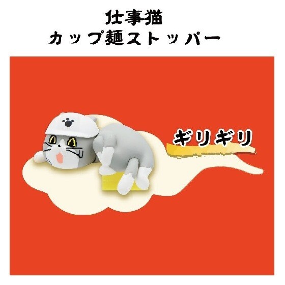 仕事猫カップ麺ストッパー「ギリギリ」 / トイズキャビン拍卖