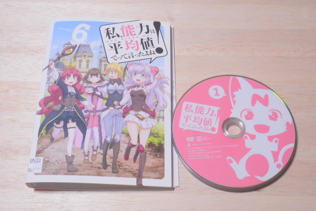 ⑪)レンタル落ち・ 私、能力は平均値でって言ったよね! 全6巻 ・DVD 拍卖