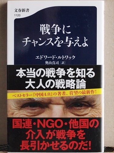 ★送料無料★ 『戦争にチャンスを与えよ』 エドワード・ルトワック 戦略 分析 東アジア 中国 北朝鮮 戦国武将 新書拍卖