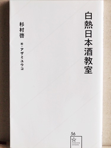 『白熱日本酒教室』 古い知識はおさらば! 日本文化の最先端「日本酒」を味わおう! 杉村啓【著】 アザミユウコ【絵】 新書 ★同梱OK★拍卖