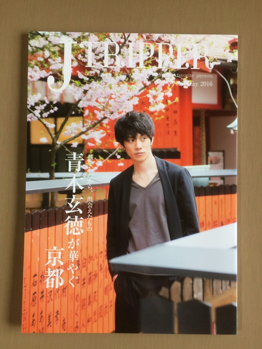 JTRIPPER 2016年vol.9★青木玄徳が華やぐ京都 旅をしたから、出会えたもの★ブロマイド付 J-TRIPPER拍卖