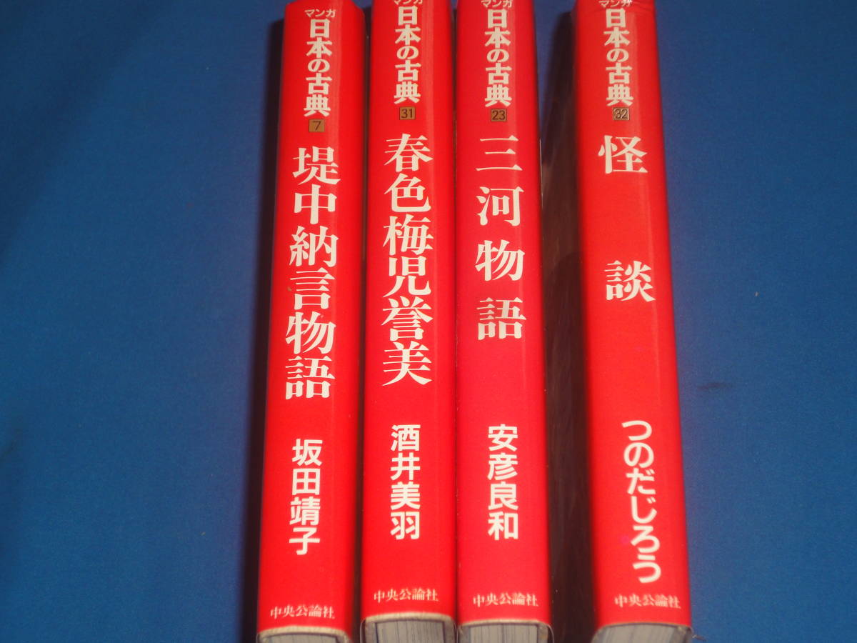 マンガ日本の古典 ★堤中納言物語・三河物語・春色梅児誉美・怪談★ 単行本 4冊拍卖