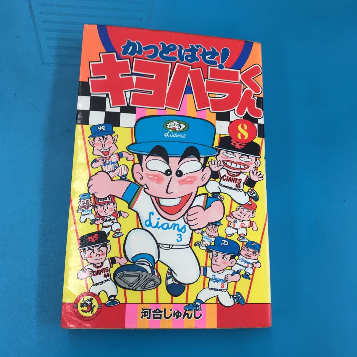 かっとばせ!キヨハラくん 8巻 初版 河合じゅんじ拍卖