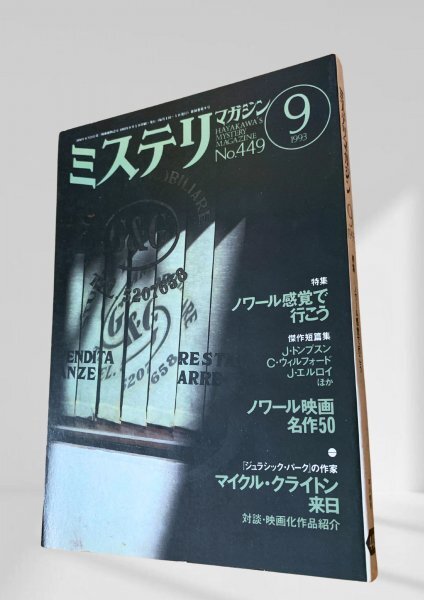 ミステリマガジン 1993年9月号 ノワール感覚で行こう 449拍卖