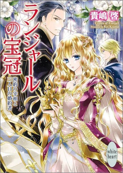 X文庫 ランジャールの宝冠 密約の宰相と三人目の婚約者 貴嶋啓拍卖