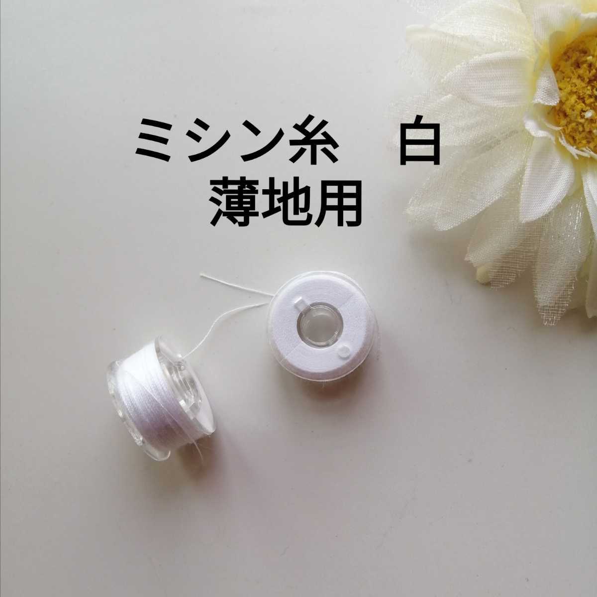 白 薄地用 ミシン糸を巻いたボビン 2個セット★薄地用 スパンミシン糸 ポリエステル100% #90 90番手 日本製 ハンドメイド 手芸用品 洋裁拍卖