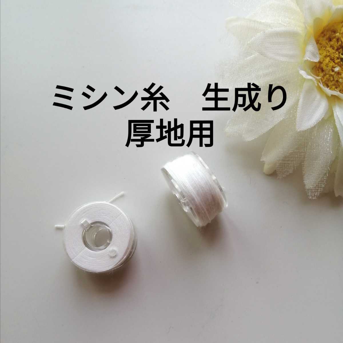 生成り 厚地用 ミシン糸を巻いたボビン 2個セット★薄地用 スパンミシン糸 ポリエステル100% #30 30番手 日本製 ハンドメイド オフ白拍卖