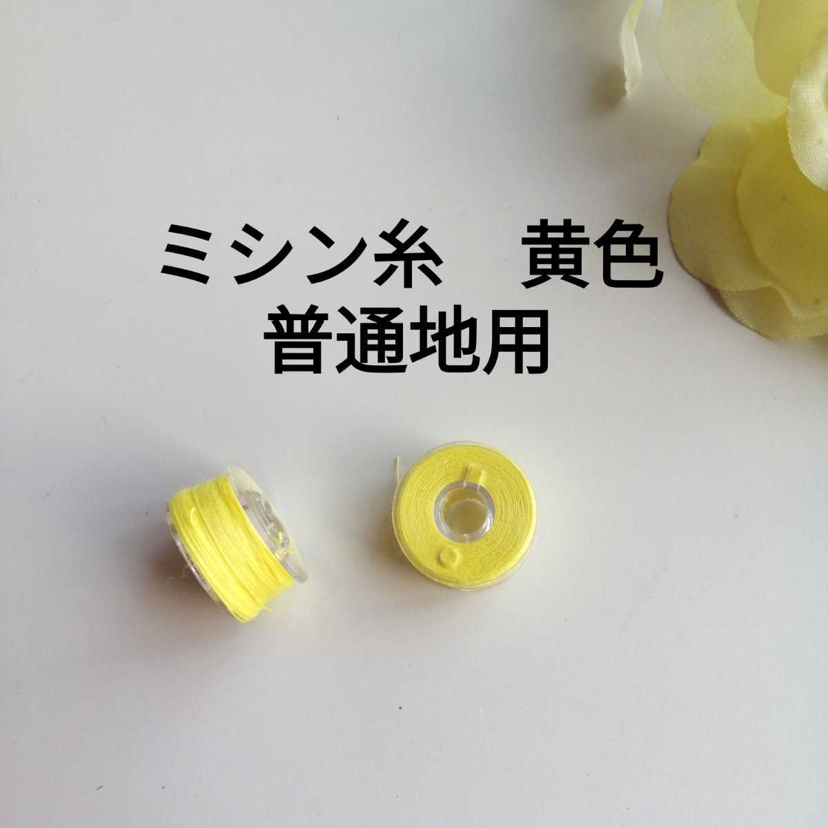 黄色 普通地用 ミシン糸を巻いたボビン 2個セット☆スパンミシン糸 ポリエステル100% #60 60番手 日本製 手作り ハンドメイド 手芸拍卖