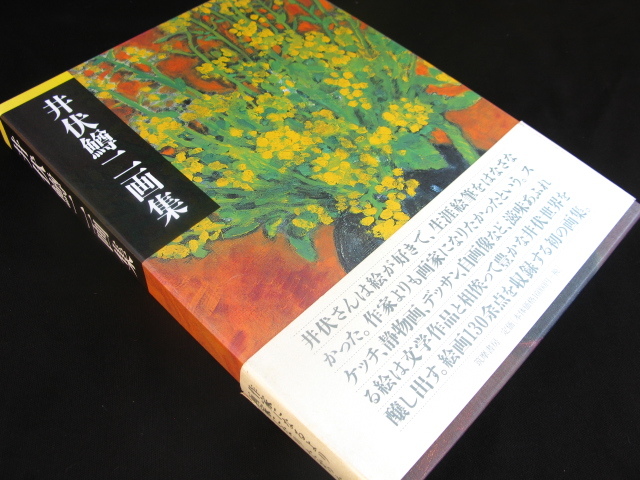 井伏鱒二画集☆筑摩書房(2002年3月20日第1刷発行本)帯付き/状態良拍卖