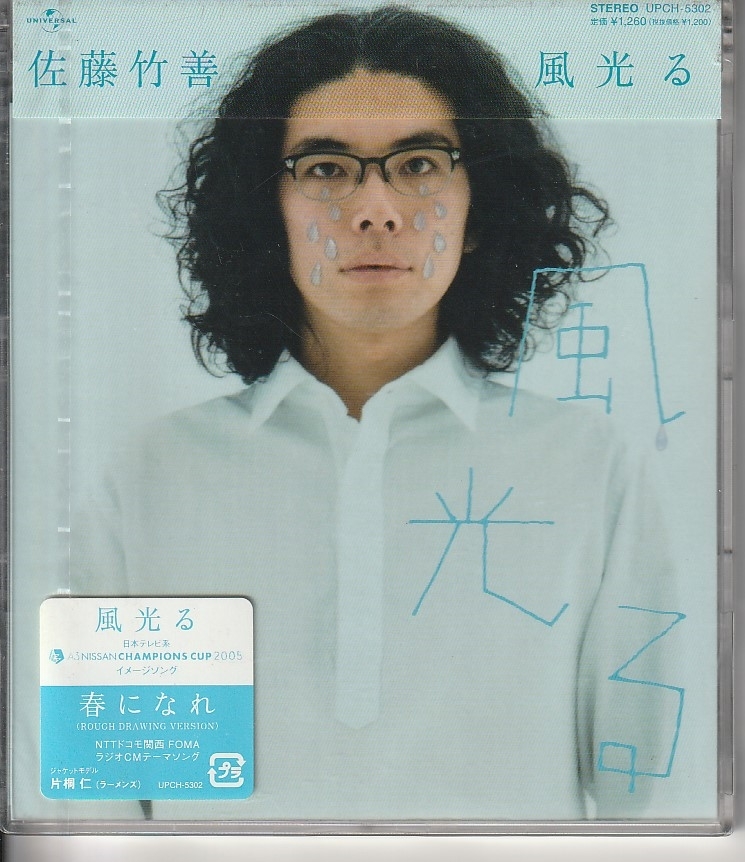 佐藤竹善 さん 「風光る」 CD 未使用・未開封拍卖