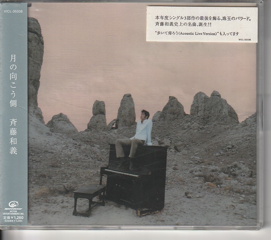 斉藤和義 さん 「月の向こう側」 CD 未使用・未開封拍卖