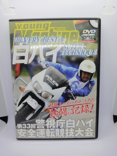 DVD 白バイ スーパーテクニック DVD 第33回警視庁安全運転競技大会 安全 バイク ヤングマシン拍卖