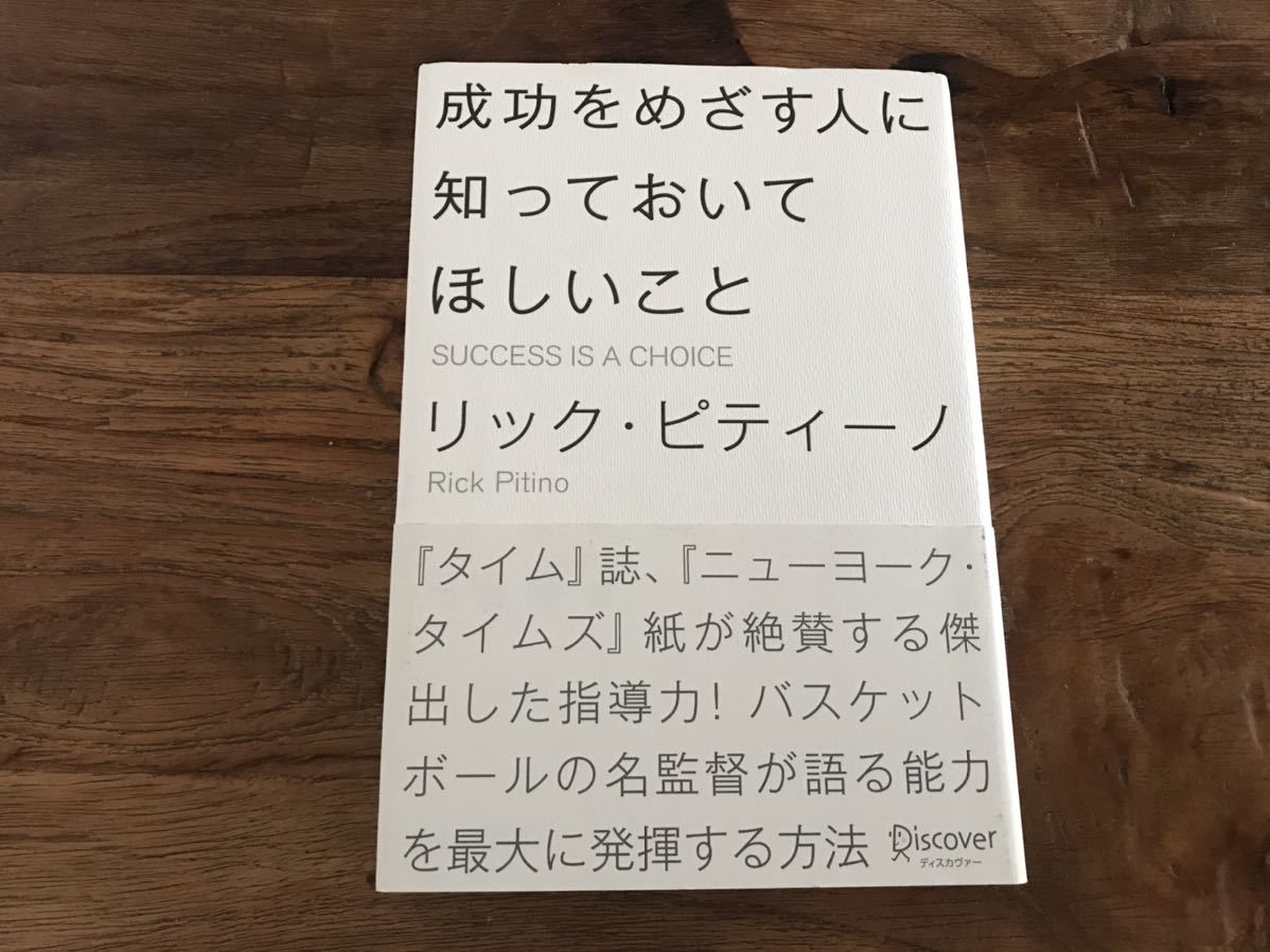 送料無料【タイム誌、ニューヨータイムズが絶賛する傑出した指導力/NBA】成功をめざす人に知っておいてほしいこと リックピティーノ拍卖