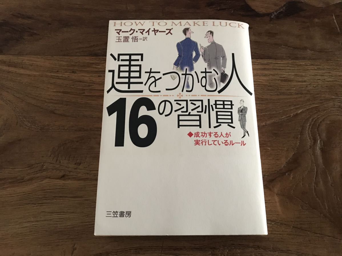 送料無料【成功する人が実行しているルール】運をつかむ人 16の習慣 マークマイヤーズ 玉置悟=訳拍卖